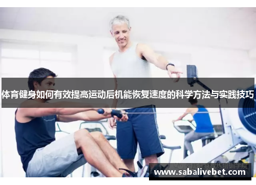 体育健身如何有效提高运动后机能恢复速度的科学方法与实践技巧