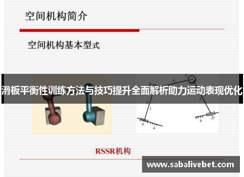 滑板平衡性训练方法与技巧提升全面解析助力运动表现优化