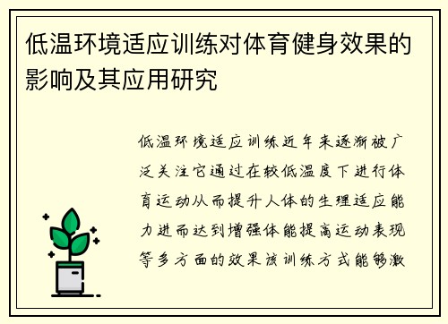 低温环境适应训练对体育健身效果的影响及其应用研究