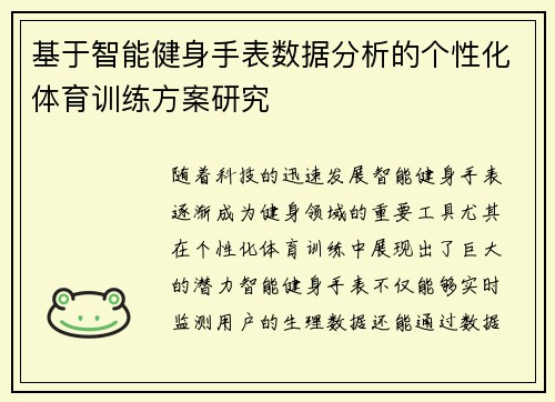 基于智能健身手表数据分析的个性化体育训练方案研究