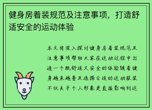 健身房着装规范及注意事项，打造舒适安全的运动体验