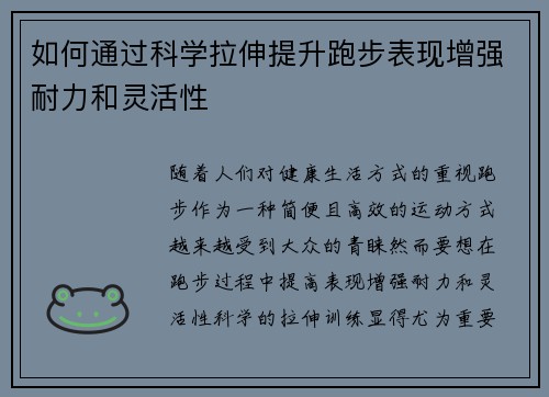 如何通过科学拉伸提升跑步表现增强耐力和灵活性