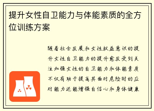 提升女性自卫能力与体能素质的全方位训练方案