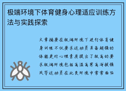 极端环境下体育健身心理适应训练方法与实践探索