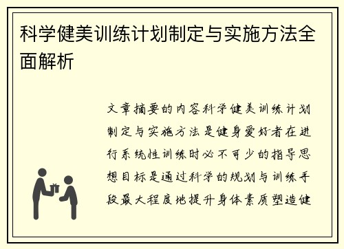 科学健美训练计划制定与实施方法全面解析