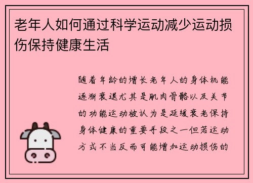 老年人如何通过科学运动减少运动损伤保持健康生活