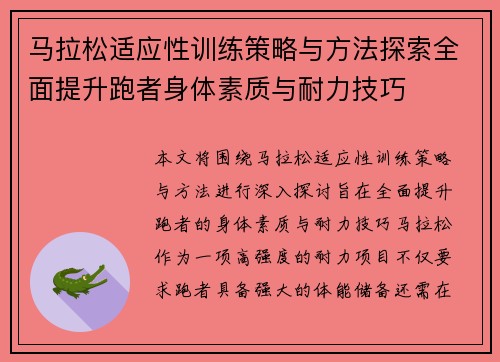 马拉松适应性训练策略与方法探索全面提升跑者身体素质与耐力技巧