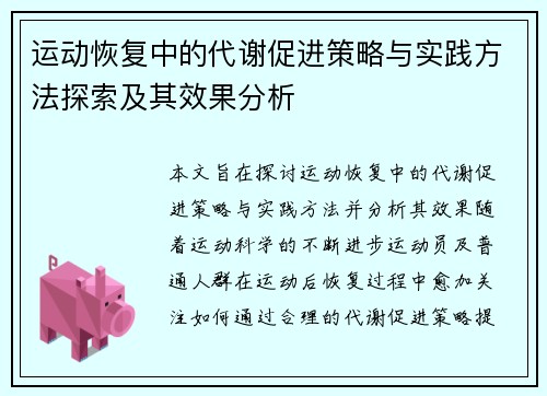 运动恢复中的代谢促进策略与实践方法探索及其效果分析